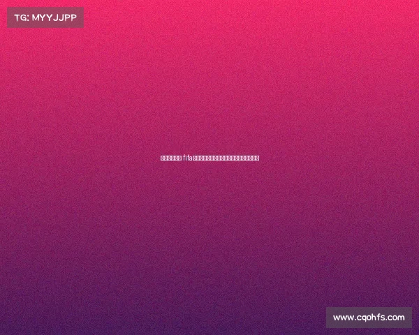 电子竞技世界 fifa《绿茵烽烟再起:数字战场上的荣耀之争》